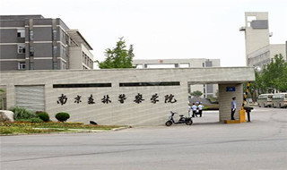 南京森林警察学校